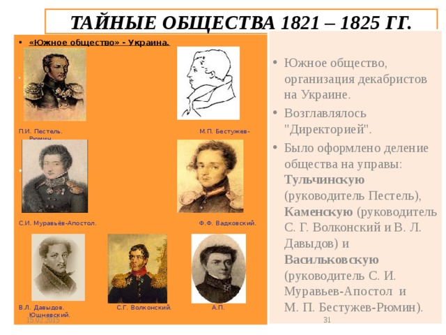 ТАЙНЫЕ ОБЩЕСТВА 1821 – 1825 ГГ. Южное общество, организация декабристов на Украине. Возглавлялось 