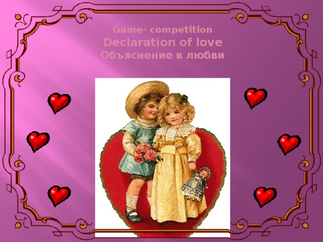Game- competition  Declaration of love  Объяснение в любви