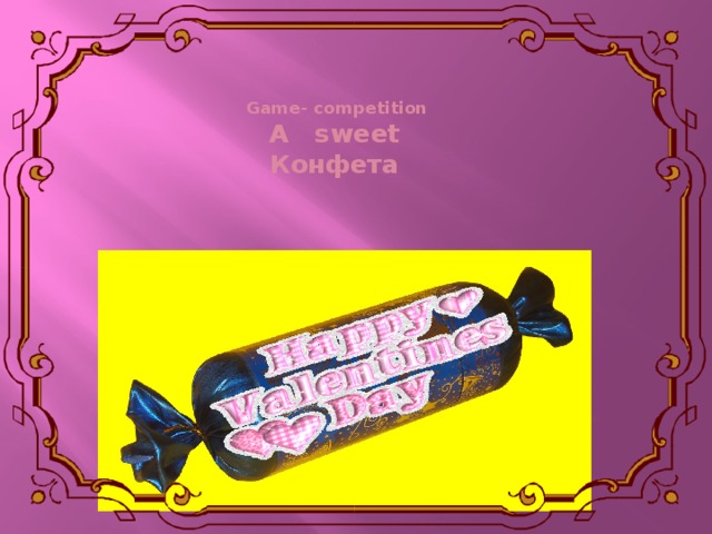 Game- competition  A sweet  Конфета