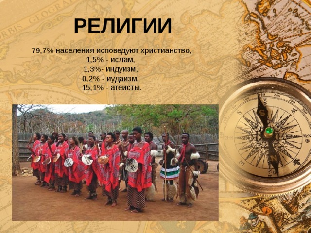РЕЛИГИИ 79,7% населения исповедуют христианство, 1,5% - ислам, 1,3%- индуизм, 0,2% - иудаизм, 15,1% - атеисты.