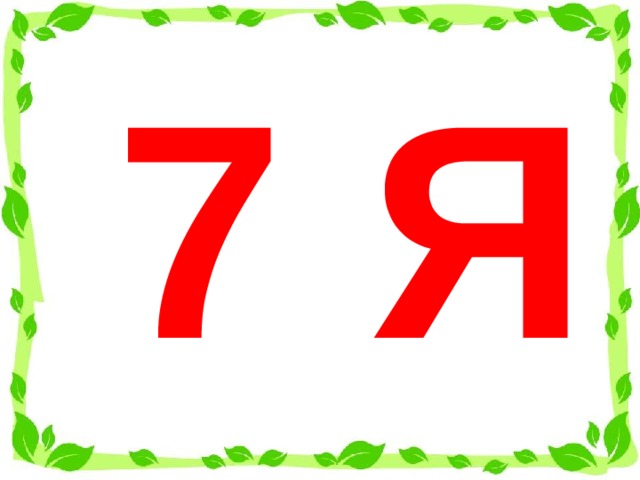 7 Я 