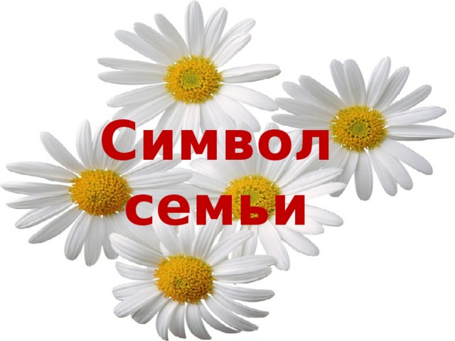8 июля- День Петра и Февронии    Праздник православный и народный. Считается, что супружеский союз Петра и Февронии был образцом христианского брака, поэтому православные в этот день поздравляли супругов, вспоминали семейные традиции.  В 2008 году Россия решила объявить о новом празднике, так появился — День семьи, любви и верности . Символом праздника считается ромашка. 
