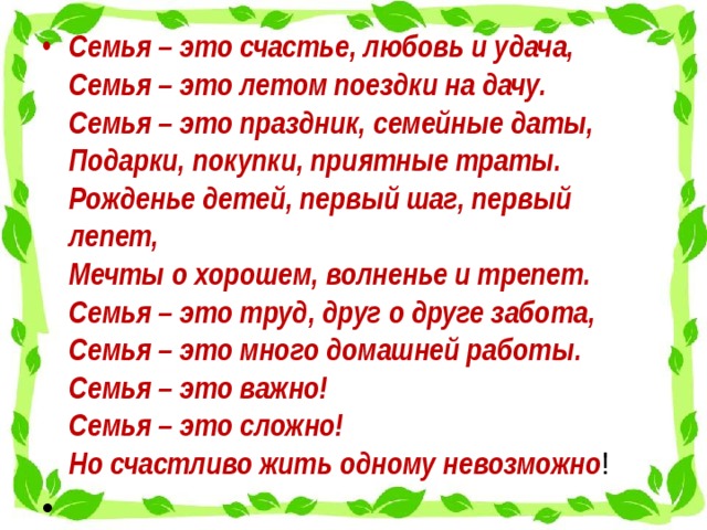  На семье всё держится! Это как могучее дерево, с сильными корнями, с множеством ветвей, листвою.   