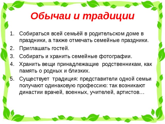  Секреты семейного счастья Сходство привычек и интересов. Умение уступать в споре, особенно если ты не прав. Равное выполнение всех семейных обязанностей. Совместная забота о детях и совместное воспитание их. Взаимопомощь в любых обстоятельствах. Принимать решения совместно.    