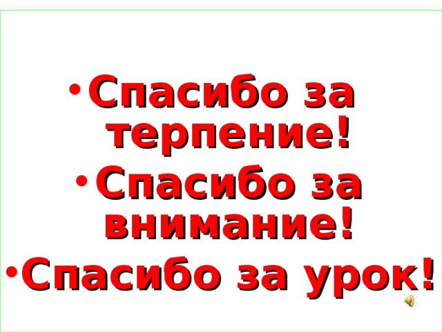  Спасибо за терпение! Спасибо за внимание! Спасибо за урок! 