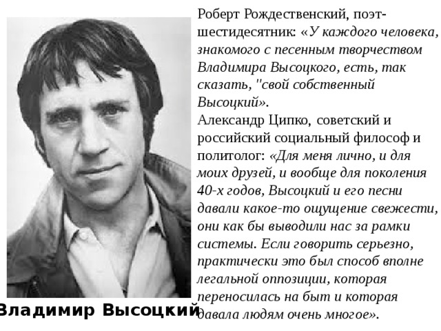Роберт Рождественский, поэт-шестидесятник: « У каждого человека, знакомого с песенным творчеством Владимира Высоцкого, есть, так сказать, 
