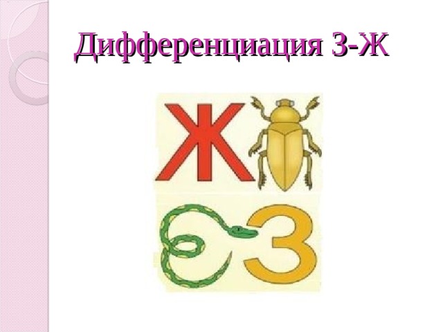 Презентация звук ж для дошкольников презентация