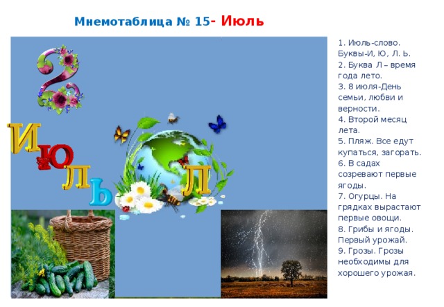 8 июля текст. Второй месяц лета июль. 1 Июля второй месяц лета. Июль слово. Для чего месяца летние.