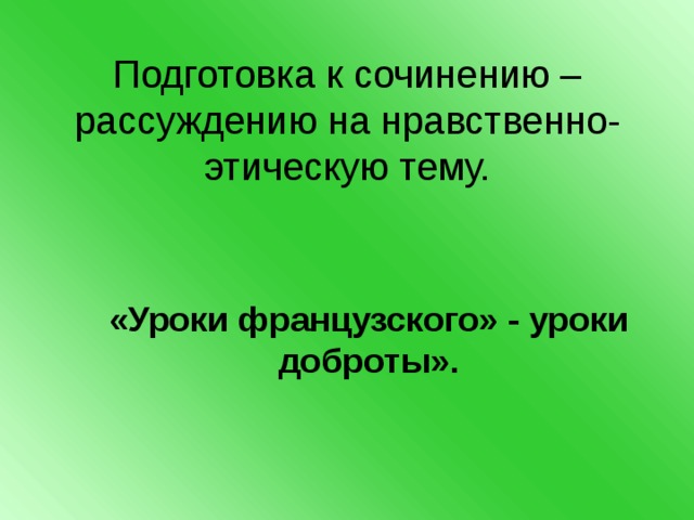 Подготовиться к сочинению по теме уроки доброты.