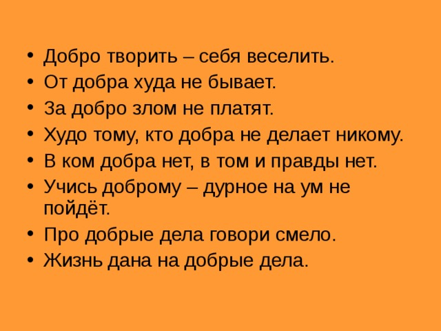 Худо добро. Добро творить себя веселить. Добро творить себя веселить презентация. Кто за добро воздаёт злом. За добро платят злом.