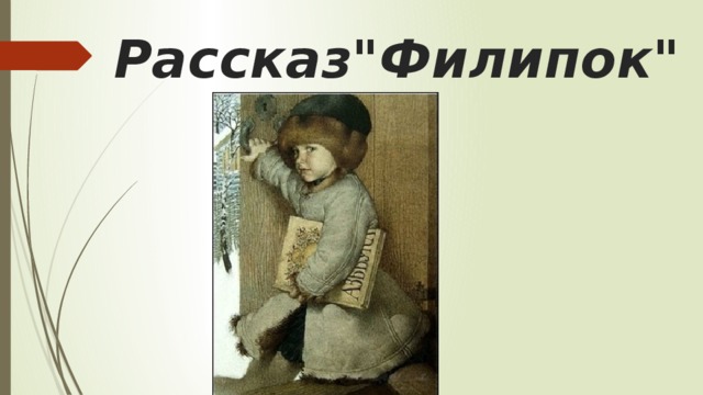 План рассказа филипок