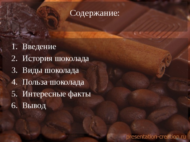 Содержание:   Введение История шоколада Виды шоколада Польза шоколада Интересные факты Вывод 
