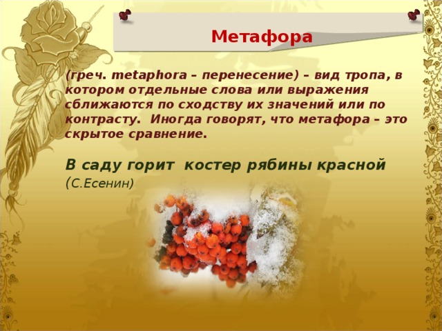 Выберите метафору. Метафоры на осеннюю тему. Метафоры про осень. Китайские метафоры. Метафора это вид тропа в котором отдельные.