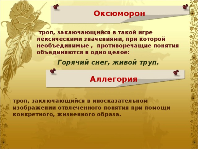 Прием иносказательного изображения отвлеченной идеи при помощи конкретного образа