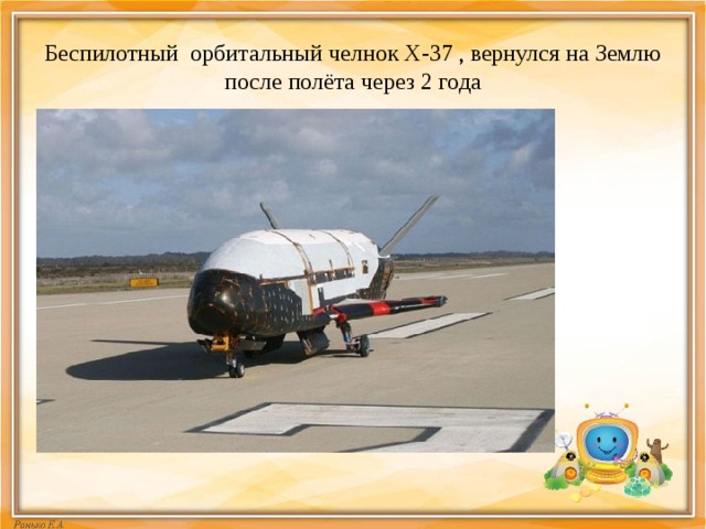 Беспилотный орбитальный челнок Х-37 , вернулся на Землю после полёта через 2 года 