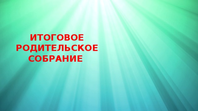 Презентация итогового родительского собрания