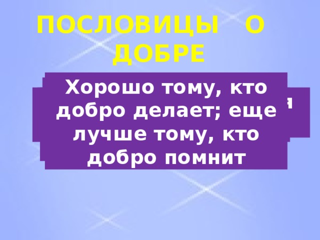 Помнящий добро. Добро делать хорошо тому кто помнит. Хорошо тому добро делать, кто. Не помнящий добра поговорка. Хорошо тому добро делать кто помнит значение.