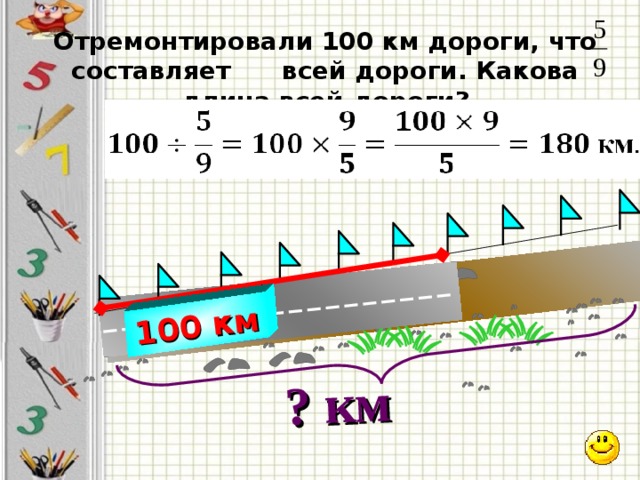 Дорога какова длина. Отремонтировали 5/6 дороги Найдите длину. Дорога все составляют. Отремонтировали 5/6 дороги Найдите длину всей дороги если. Таблица отремонтированных километры дорог.