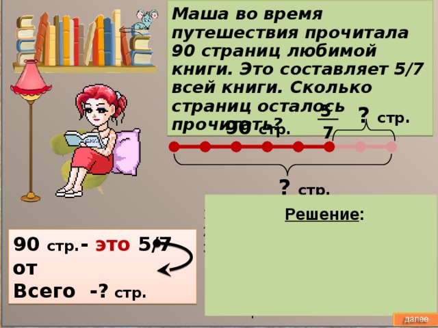 Осталось прочитать. Почитали 90 страниц это составило 3/5 всей книги сколько страниц. 21 Страницу осталось прочитать. Книга- 90 стр прочитал-? Стр 2/5 от книги осталось-?стр. 32 Страницы это 2/3 книги сколько страниц осталось прочитать.