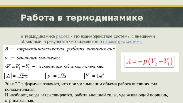 Работа в термодинамике В термодинамике  работа  - это взаимодействие системы с внешними объектами, в результате чего изменяются  параметры системы Знак 