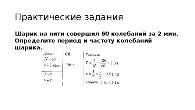 Минуты определите период и частоту колебаний