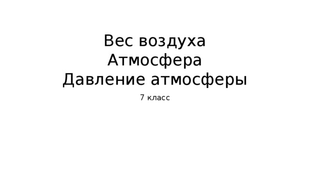 Вес воздуха  Атмосфера  Давление атмосферы 7 класс 