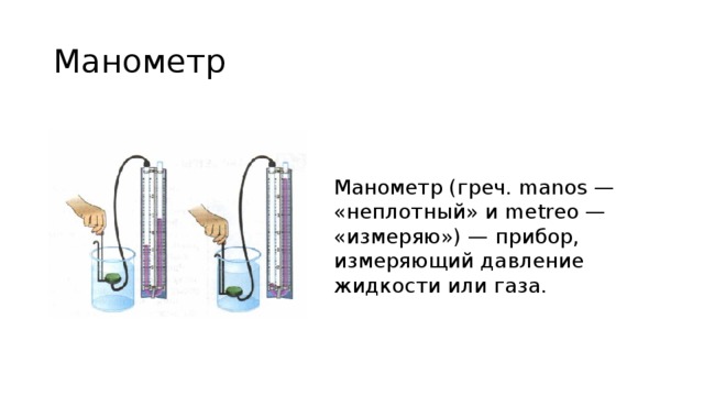 Манометр Манометр (греч. manos — «неплотный» и metreo — «измеряю») — прибор, измеряющий давление жидкости или газа. 