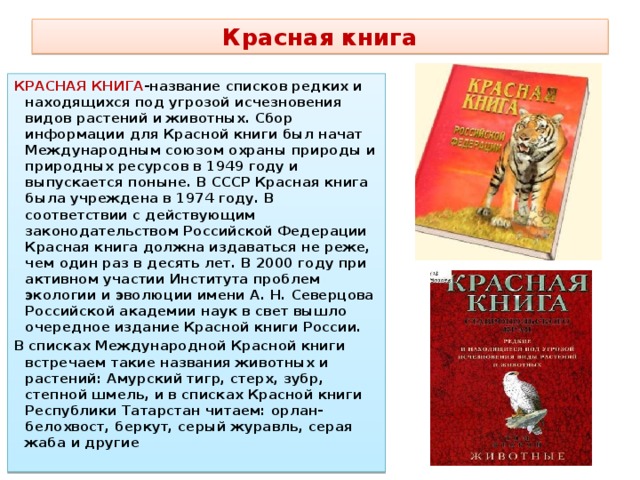 Окружающий мир учебник красная книга