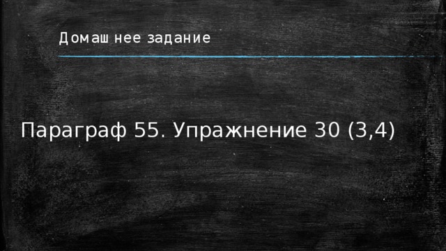 Домашнее задание Параграф 55. Упражнение 30 (3,4) 