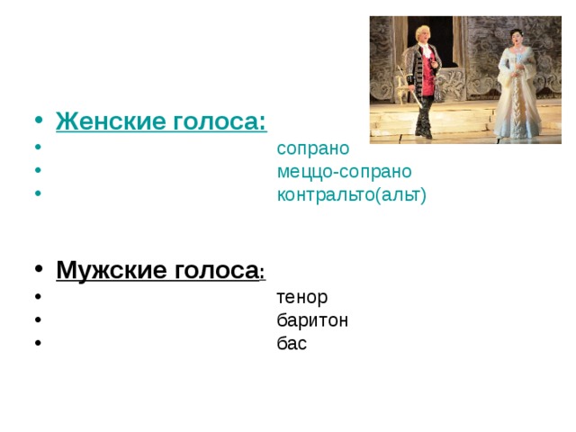 Женские голоса:   сопрано  меццо-сопрано  контральто(альт) Мужские голоса :   тенор  баритон  бас 