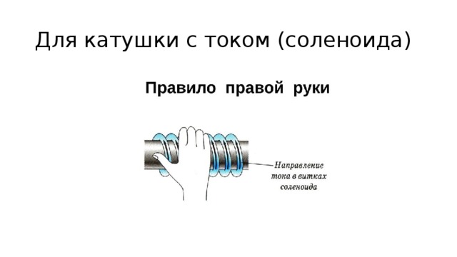 Определите направление линий магнитного поля соленоида. Правило правой руки для соленоида задачи. Правило правой руки для катушки. Правило правой руки для катушки физика 8 класс. Правило правой руки для катушки с током.