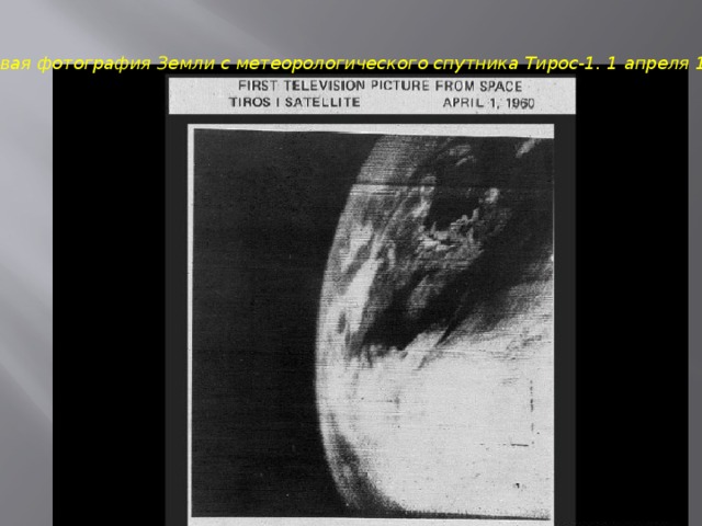 Первая фотография Земли с метеорологического спутника Тирос-1. 1 апреля 1960 г 