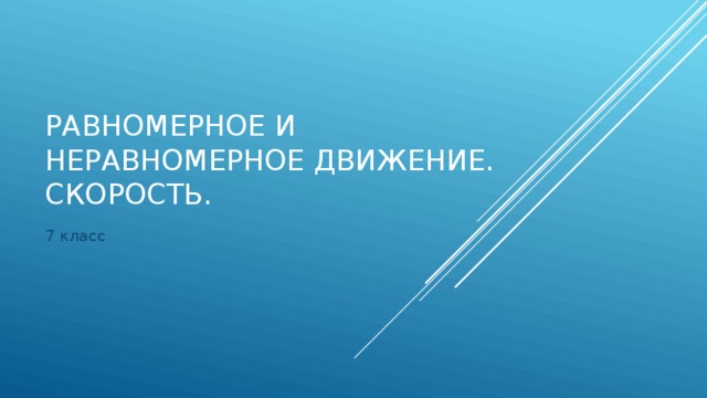  Равномерное и неравномерное движение.  Скорость. 7 класс 