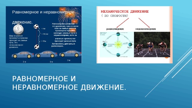 Равномерное и неравномерное движение. 