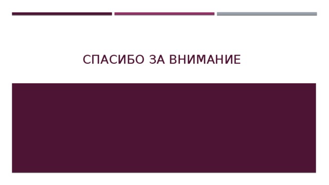 Спасибо за внимание 