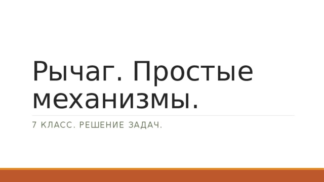 Рычаг. Простые механизмы. 7 класс. Решение задач. 