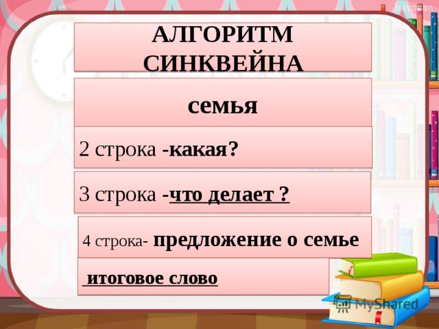 Синквейн семья