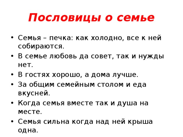 Пословицы и поговорки о семью. 5 Пословиц и поговорок о семье. Пословицы о семье 2 класс литературное чтение. 3 Поговорки о семье. Три пословицы о семье.