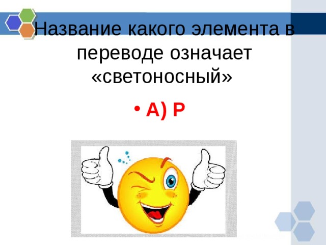 Элемент перевод. Какой элемент называется светоносным. Какой элемент переводится с латинского Светоносный. Какой химический элемент называют Светоносный. Что обозначает слово Светоносный.