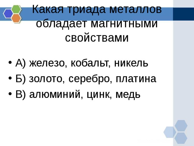 Какой металл обладает. Магнитными свойствами обладают. Металлы обладающие магнитными свойствами. Металлы которые могут обладать магнитными свойствами. Выберите металлы которые могут обладать магнитными свойствами.