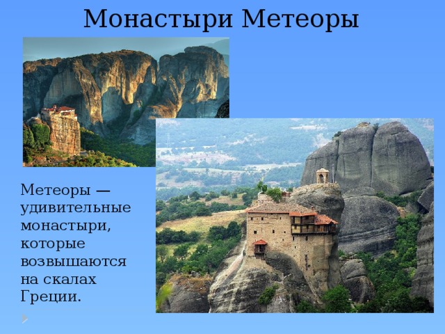 Монастыри Метеоры Метеоры — удивительные монастыри, которые возвышаются на скалах Греции. 
