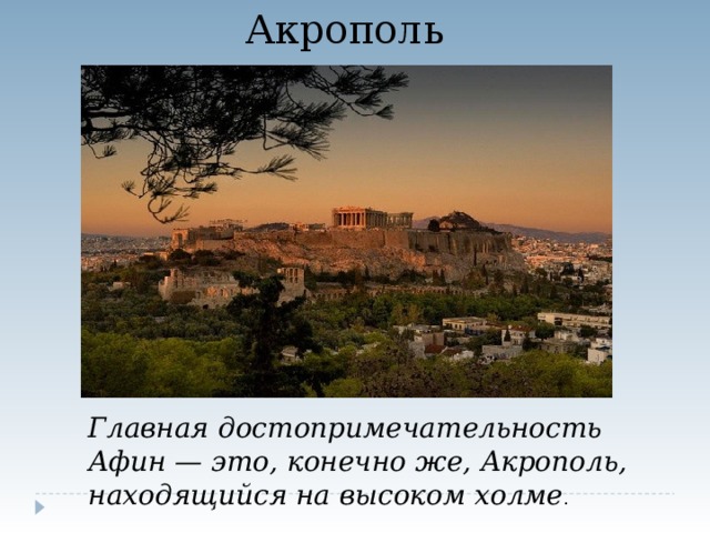 Акрополь Главная достопримечательность Афин — это, конечно же, Акрополь, находящийся на высоком холме . 