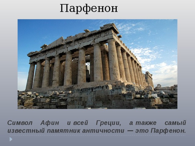Парфенон Символ Афин и   всей Греции, а   также самый известный памятник античности  — это Парфенон. 