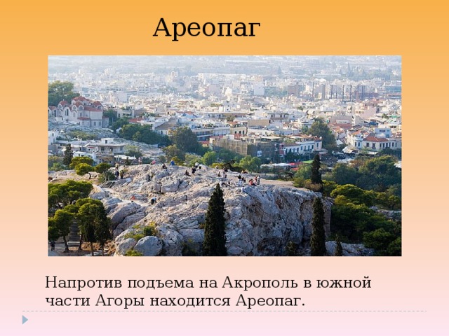Ареопаг Напротив подъема на Акрополь в южной части Агоры находится Ареопаг. 