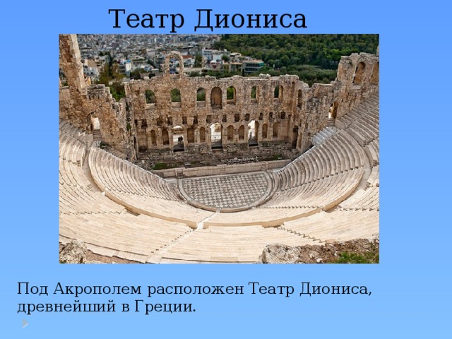 Театр Диониса Под Акрополем расположен Театр Диониса, древнейший в Греции. 