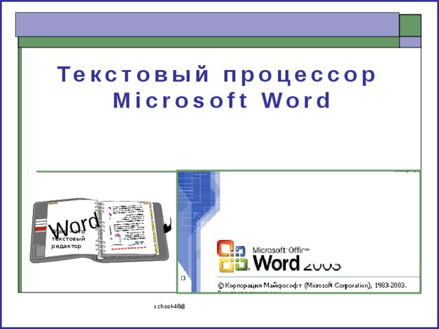 Word Текстовый процессор  Microsoft Word Word – это текстовый редактор school-46@mail.ru 