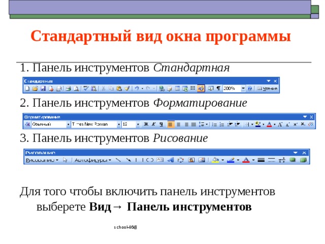 Стандартный вид окна программы 1. Панель инструментов Стандартная 2. Панель инструментов Форматирование 3. Панель инструментов Рисование Для того чтобы включить панель инструментов выберете Вид→ Панель инструментов school-46@mail.ru 