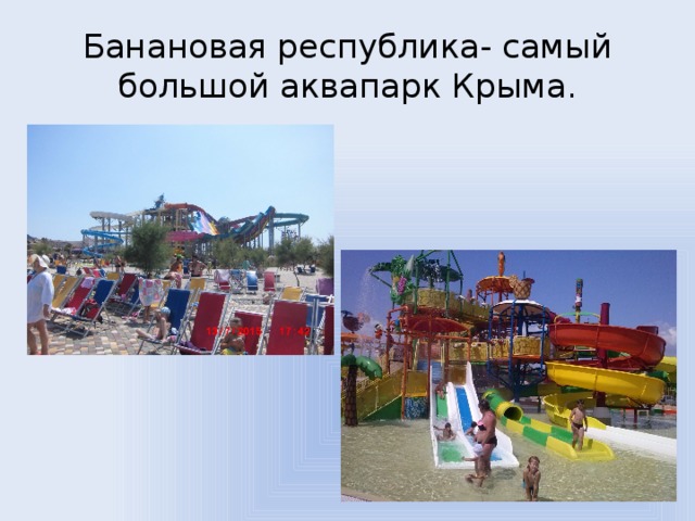 Банановая республика карта. Банановая Республика аквапарк карта. Банановая Республика Крым. Банановая Республика аквапарк схема. Банановая Республика план.