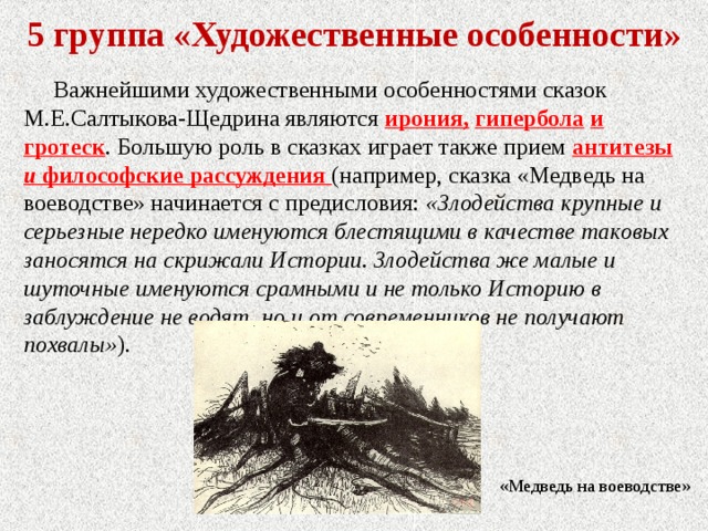 Гипербола салтыкова щедрина примеры. Художественные особенности сказок Салтыкова Щедрина. Медведь на воеводстве Салтыков Щедрин. Художественное своеобразие сказок. Художественное своеобразие сказок Салтыкова-Щедрина.