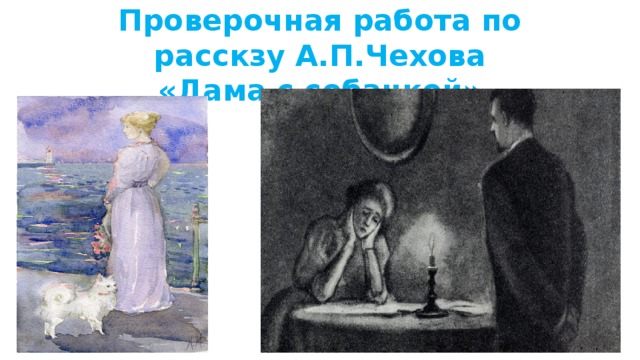 Иллюстрации к рассказу Чехова о любви. Дама с собачкой. Чехов краткое описание для презентации. Иллюстрации к рассказу Чехова дама с собачкой. Произведения Чехова дама с собачкой картинки для презентации.